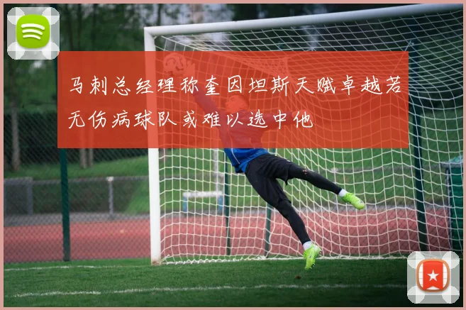 马刺总经理称奎因坦斯天赋卓越若无伤病球队或难以选中他
