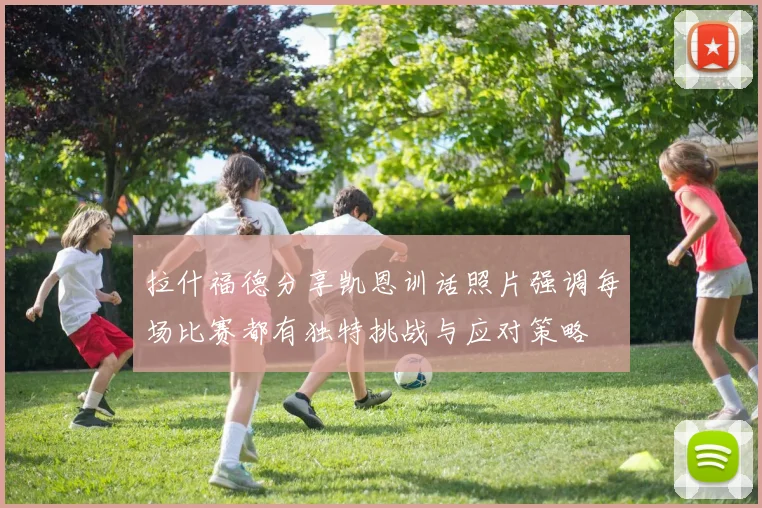 拉什福德分享凯恩训话照片强调每场比赛都有独特挑战与应对策略