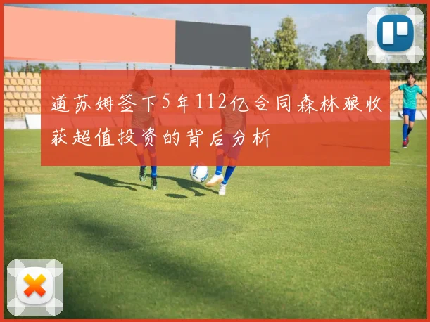道苏姆签下5年112亿合同森林狼收获超值投资的背后分析