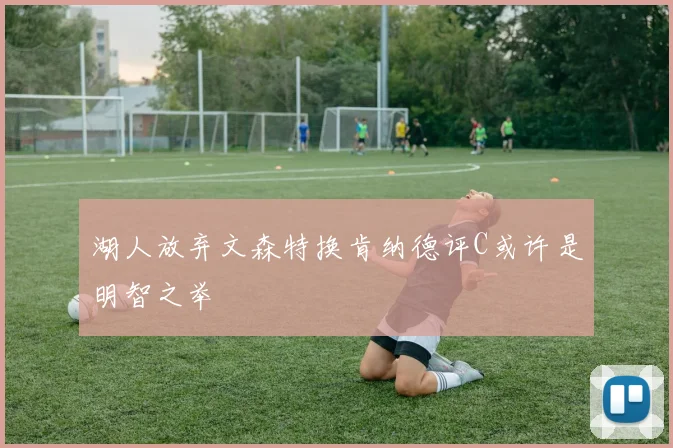 湖人放弃文森特换肯纳德评C或许是明智之举