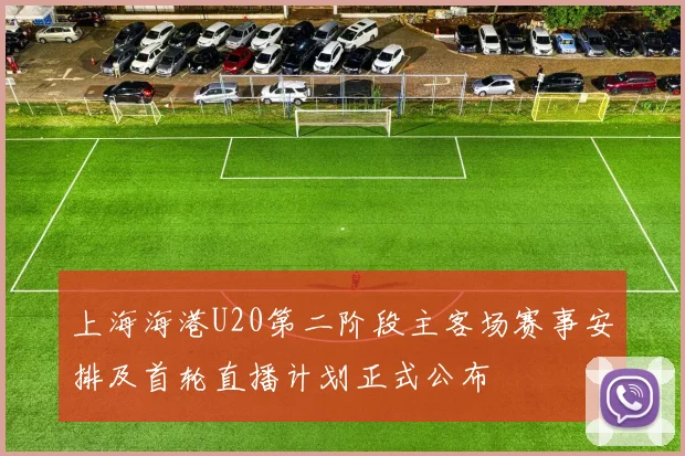 上海海港U20第二阶段主客场赛事安排及首轮直播计划正式公布