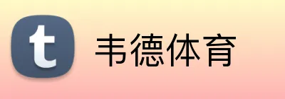 韦德体育 logo